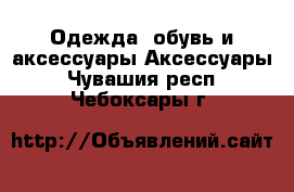 Одежда, обувь и аксессуары Аксессуары. Чувашия респ.,Чебоксары г.